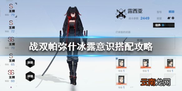 战双帕弥什冰露的意识怎么搭配 战双帕弥什冰露意识搭配攻略