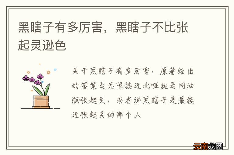 黑瞎子有多厉害，黑瞎子不比张起灵逊色