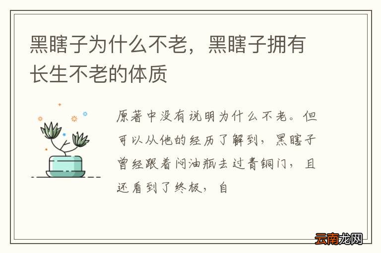 黑瞎子为什么不老，黑瞎子拥有长生不老的体质
