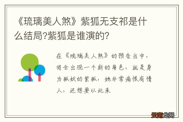 《琉璃美人煞》紫狐无支祁是什么结局?紫狐是谁演的？