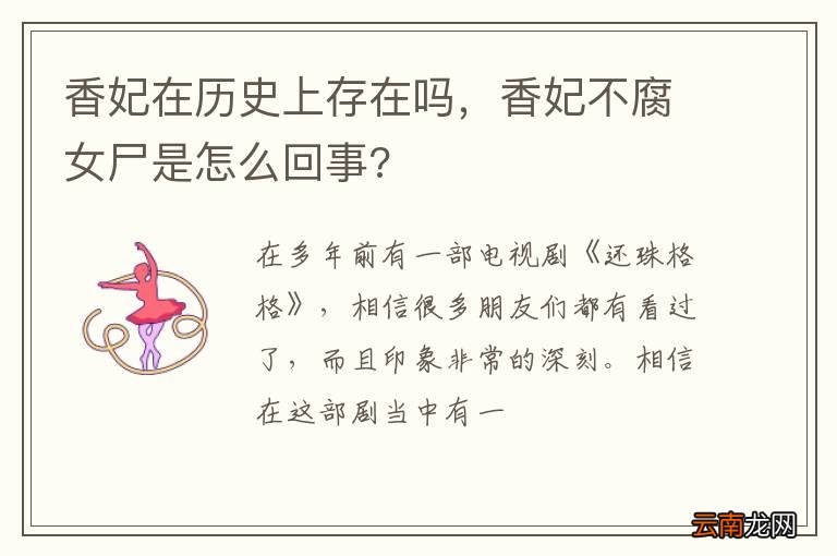香妃在历史上存在吗，香妃不腐女尸是怎么回事?