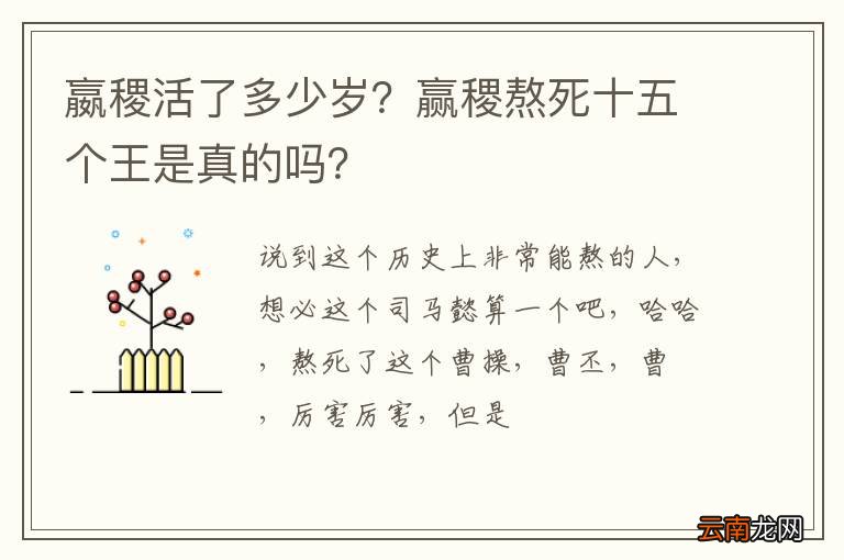 嬴稷活了多少岁？赢稷熬死十五个王是真的吗？