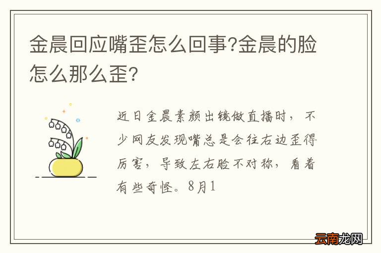 金晨回应嘴歪怎么回事?金晨的脸怎么那么歪?