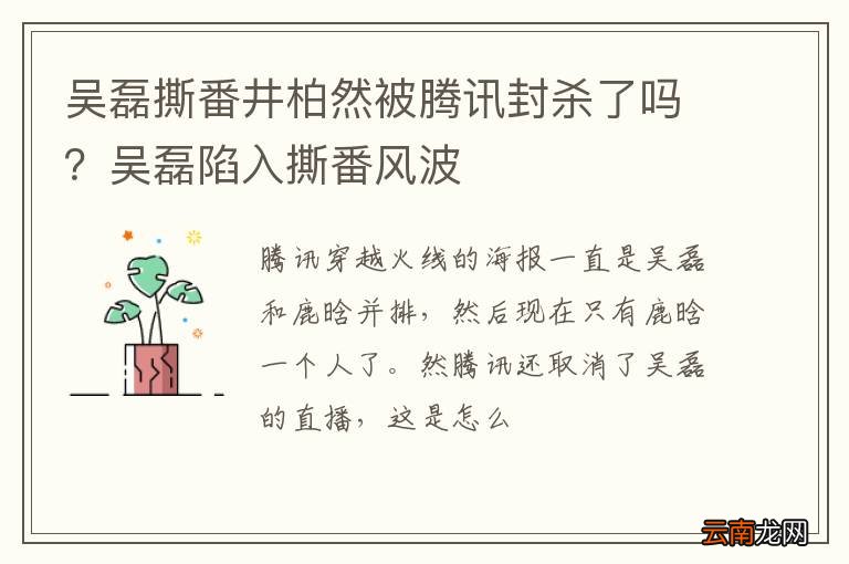 吴磊撕番井柏然被腾讯封杀了吗？吴磊陷入撕番风波