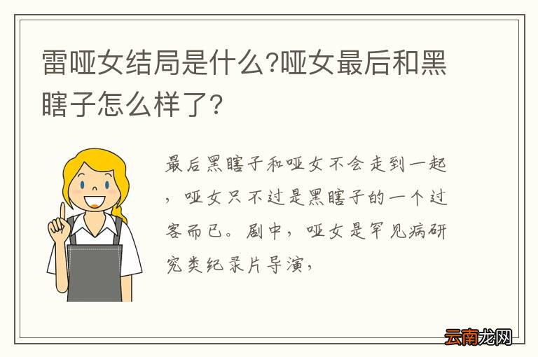 雷哑女结局是什么?哑女最后和黑瞎子怎么样了?