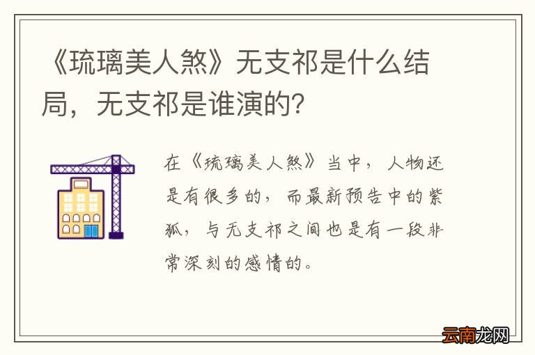 《琉璃美人煞》无支祁是什么结局，无支祁是谁演的？