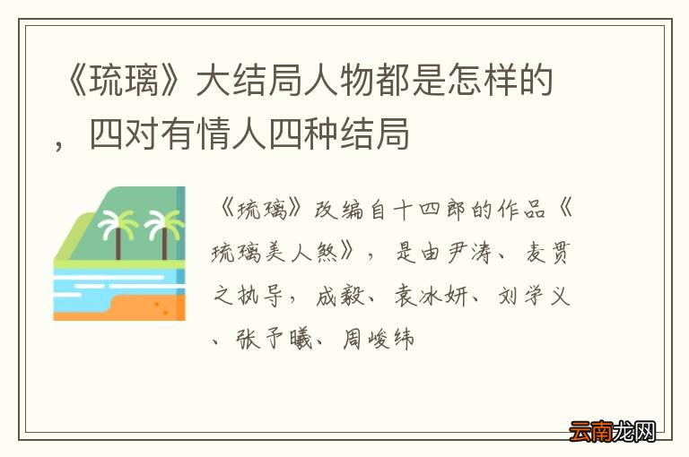 《琉璃》大结局人物都是怎样的，四对有情人四种结局