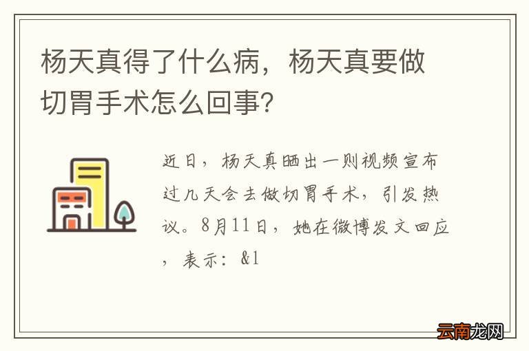 杨天真得了什么病，杨天真要做切胃手术怎么回事？