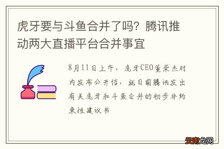 虎牙要与斗鱼合并了吗？腾讯推动两大直播平台合并事宜