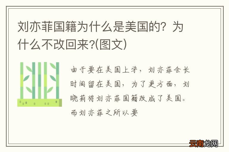 图文 刘亦菲国籍为什么是美国的？为什么不改回来?