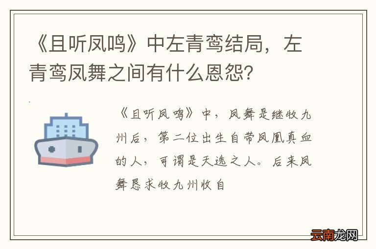 《且听凤鸣》中左青鸾结局，左青鸾凤舞之间有什么恩怨？