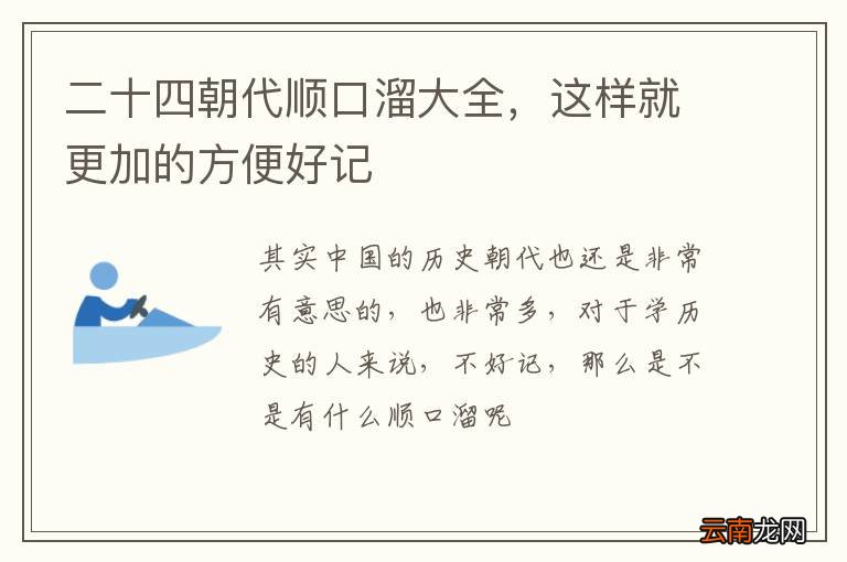 二十四朝代顺口溜大全，这样就更加的方便好记