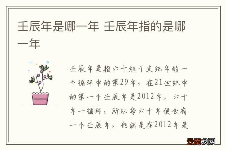 壬辰年是哪一年 壬辰年指的是哪一年