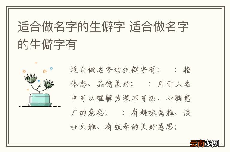 适合做名字的生僻字 适合做名字的生僻字有