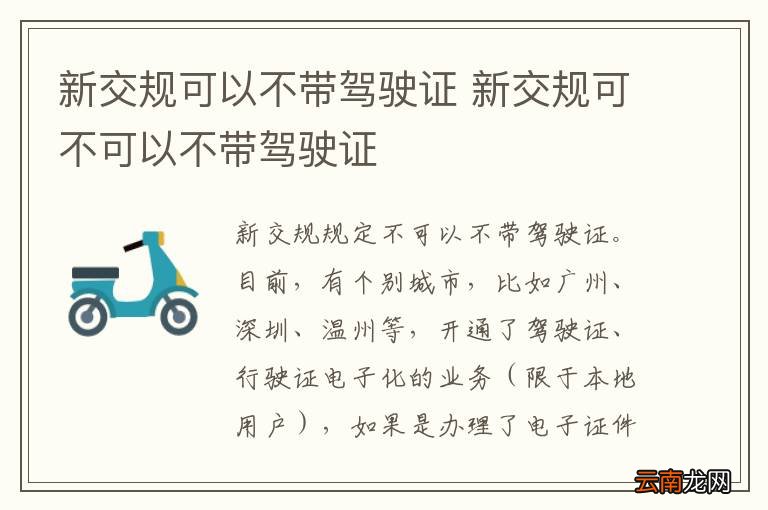 新交规可以不带驾驶证 新交规可不可以不带驾驶证