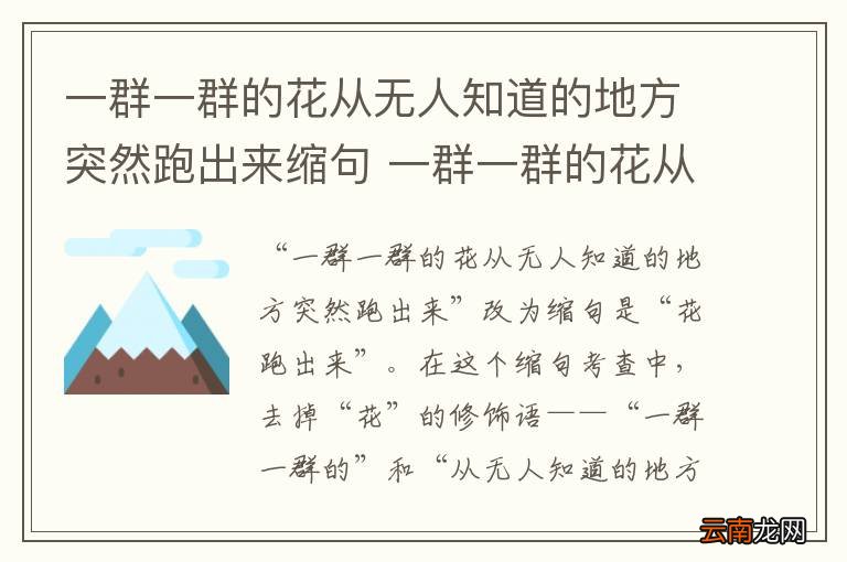 一群一群的花从无人知道的地方突然跑出来缩句 一群一群的花从无人知道的地方突然跑出来怎么缩短