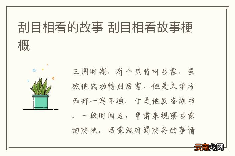 刮目相看的故事 刮目相看故事梗概