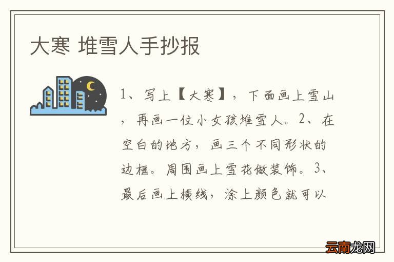 大寒 堆雪人手抄报
