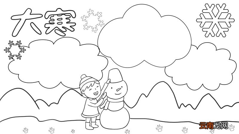 大寒 堆雪人手抄报