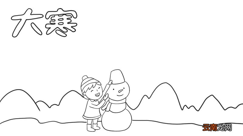 大寒 堆雪人手抄报