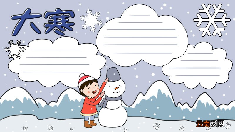 大寒 堆雪人手抄报