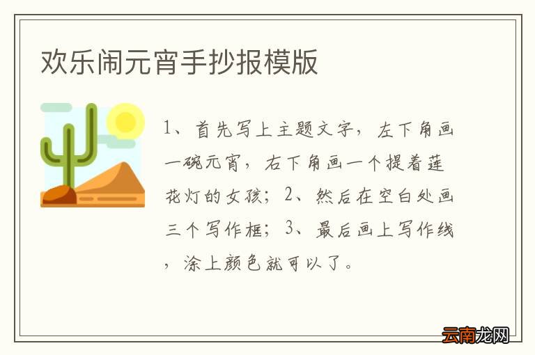 欢乐闹元宵手抄报模版