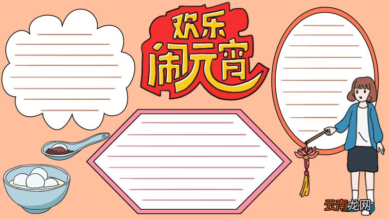 欢乐闹元宵手抄报模版