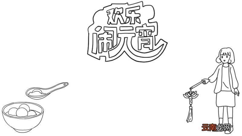 欢乐闹元宵手抄报模版