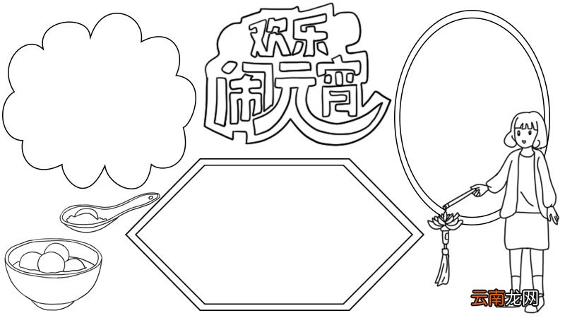 欢乐闹元宵手抄报模版