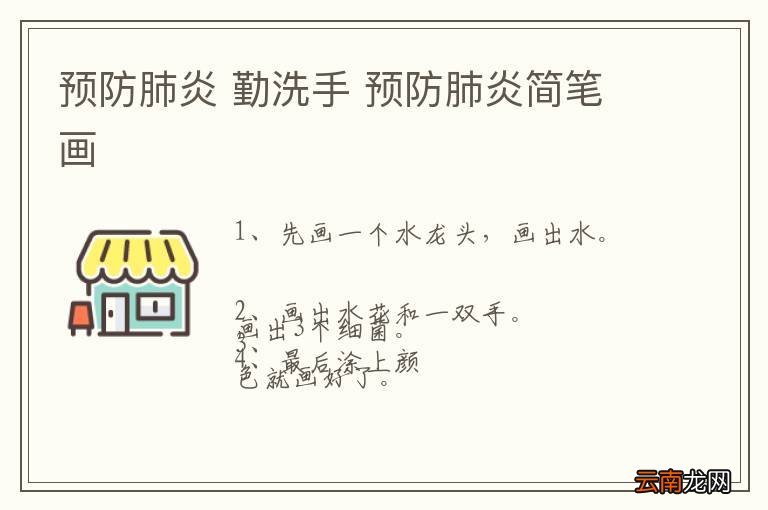 预防肺炎 勤洗手 预防肺炎简笔画