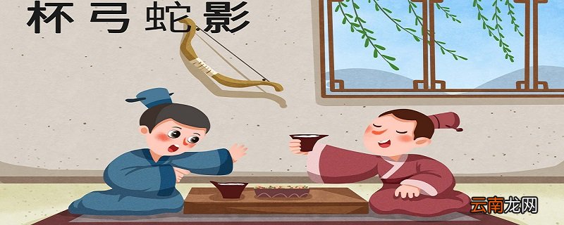 杯弓蛇影的故事道理 杯弓蛇影故事的启发