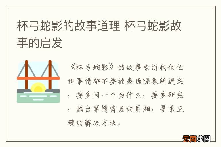 杯弓蛇影的故事道理 杯弓蛇影故事的启发
