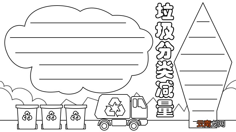 垃圾分类减量手抄报画法步骤