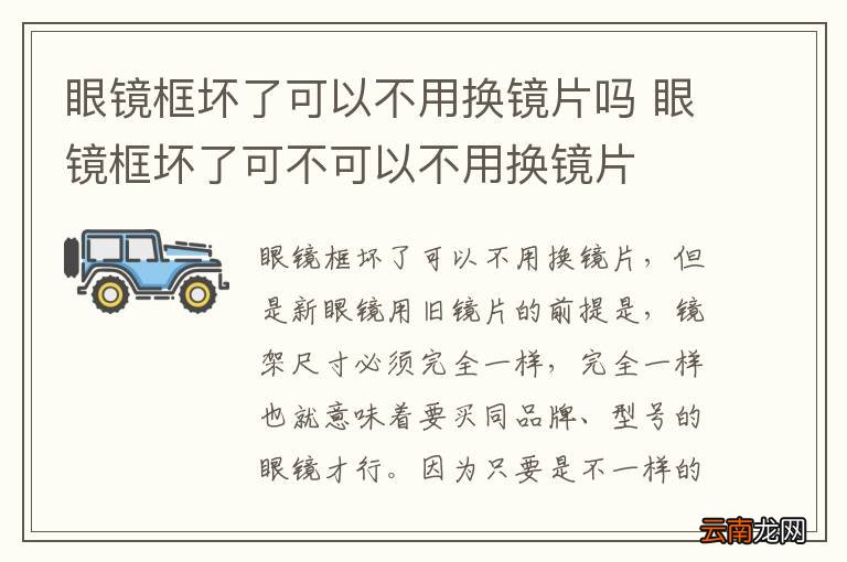眼镜框坏了可以不用换镜片吗 眼镜框坏了可不可以不用换镜片