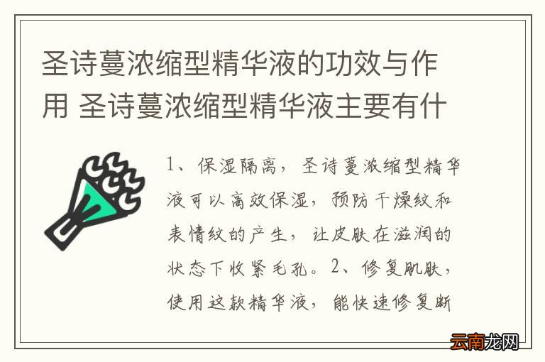圣诗蔓浓缩型精华液的功效与作用 圣诗蔓浓缩型精华液主要有什么功效