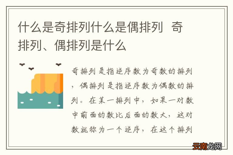 什么是奇排列什么是偶排列奇排列、偶排列是什么