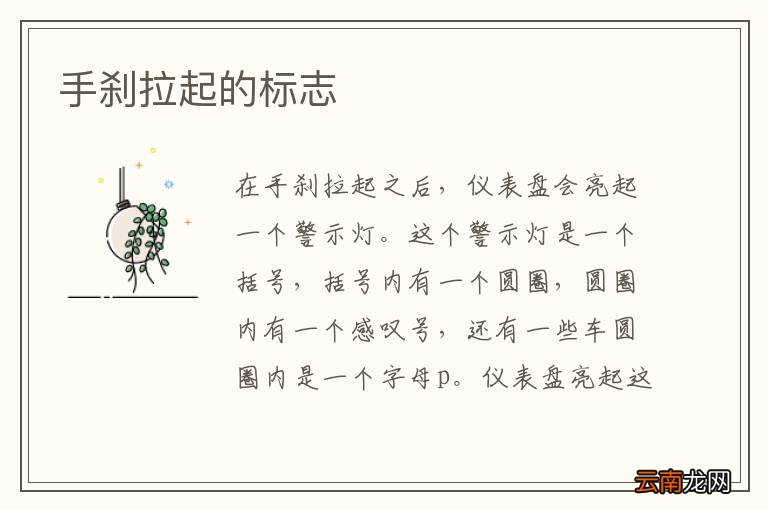 手刹拉起的标志