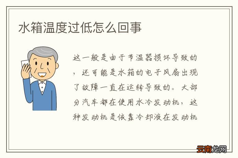 水箱温度过低怎么回事