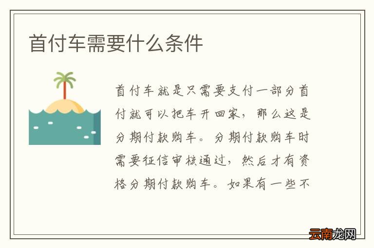 首付车需要什么条件