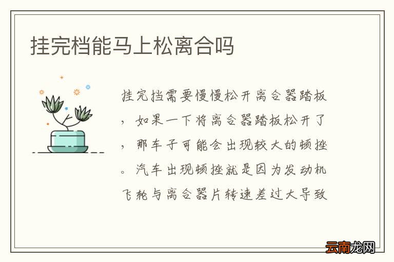 挂完档能马上松离合吗