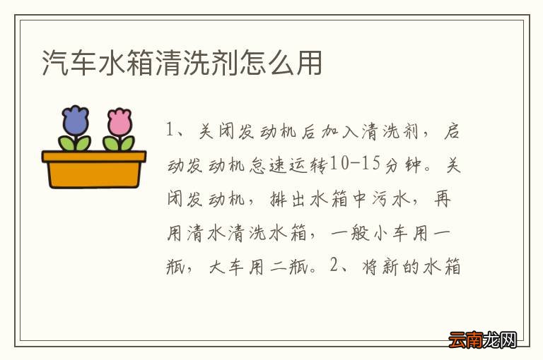 汽车水箱清洗剂怎么用
