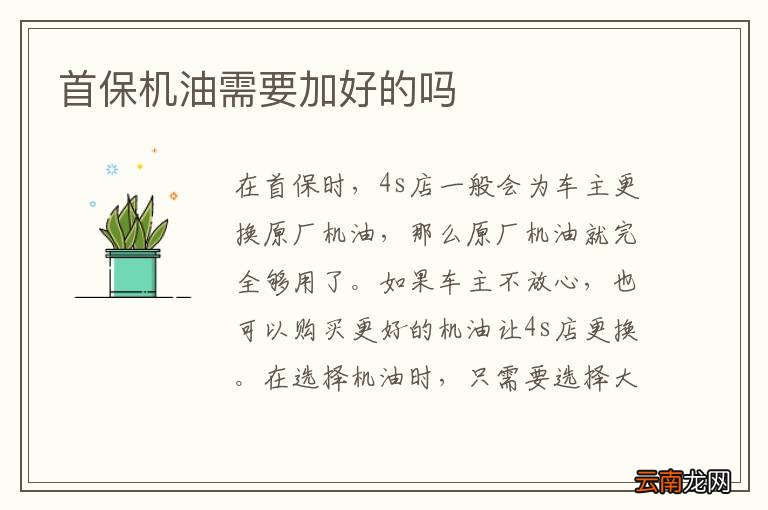 首保机油需要加好的吗