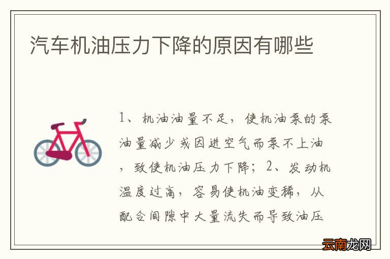 汽车机油压力下降的原因有哪些