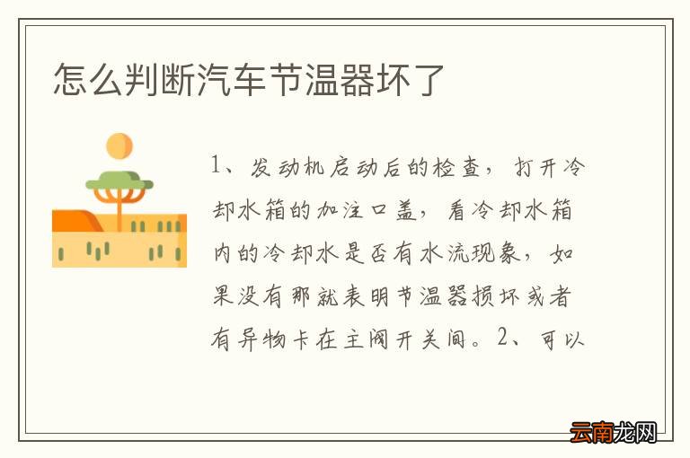 怎么判断汽车节温器坏了