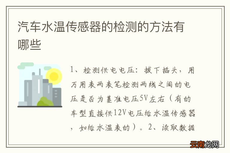 汽车水温传感器的检测的方法有哪些
