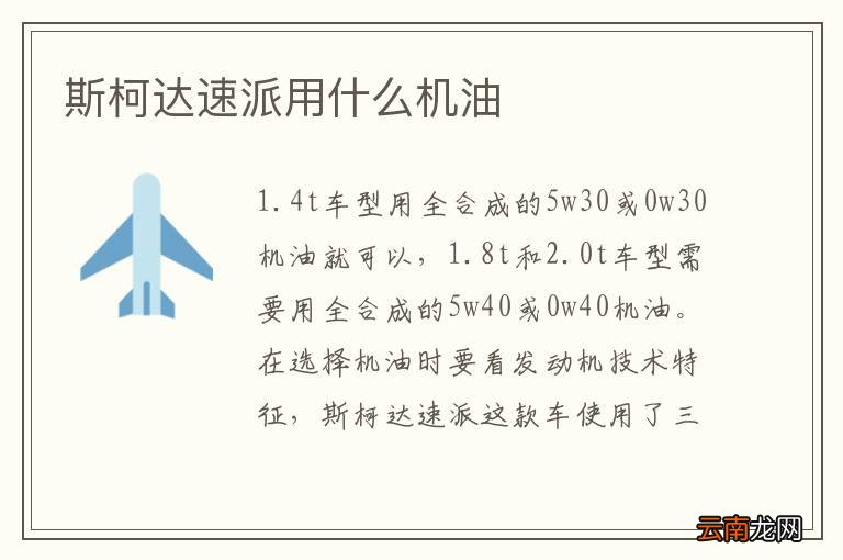 斯柯达速派用什么机油