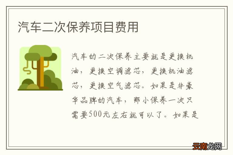 汽车二次保养项目费用