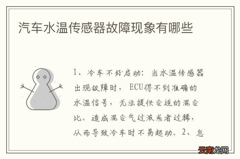 汽车水温传感器故障现象有哪些