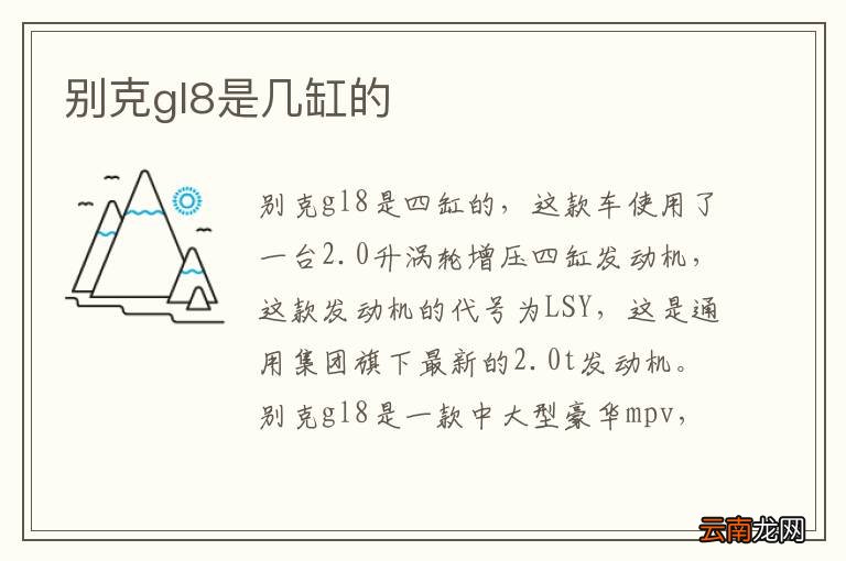 别克gl8是几缸的