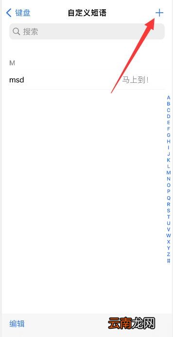 iPhone手机自定义短语打不出来